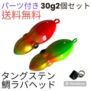 イカ形　鯛ラバヘッド　タングステン  落花生　蛍光色　タイラバ　30g2個セット(ルアー用品)