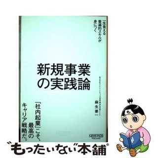 【中古】 新規事業の実践論 一生食える普遍的スキルが身につく/ニューズピックス（ユーザベース）/麻生要一(ビジネス/経済)