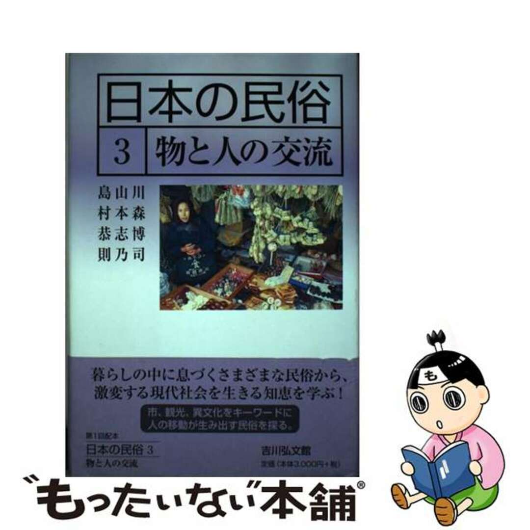 【中古】 日本の民俗 3/吉川弘文館/湯川洋司 エンタメ/ホビーの本(人文/社会)の商品写真