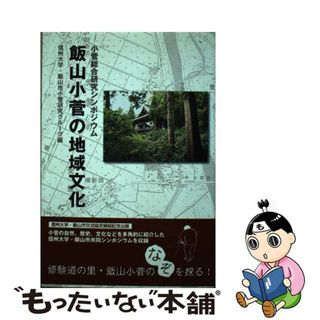 【中古】 飯山小菅の地域文化 小菅総合研究シンポジウム/しなのき書房/信州大学・飯山市小菅研究グループ(人文/社会)