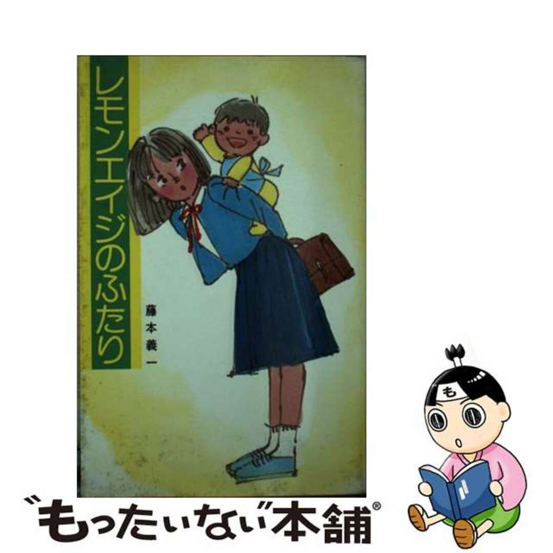 レモンエイジノフタリ著者名レモンエイジのふたり/ポプラ社/藤本義一（作家）