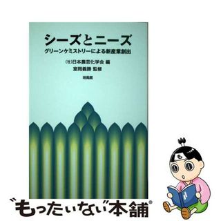 【中古】 シーズとニーズ グリーンケミストリーによる新産業創出/培風館/日本農芸化学会(科学/技術)