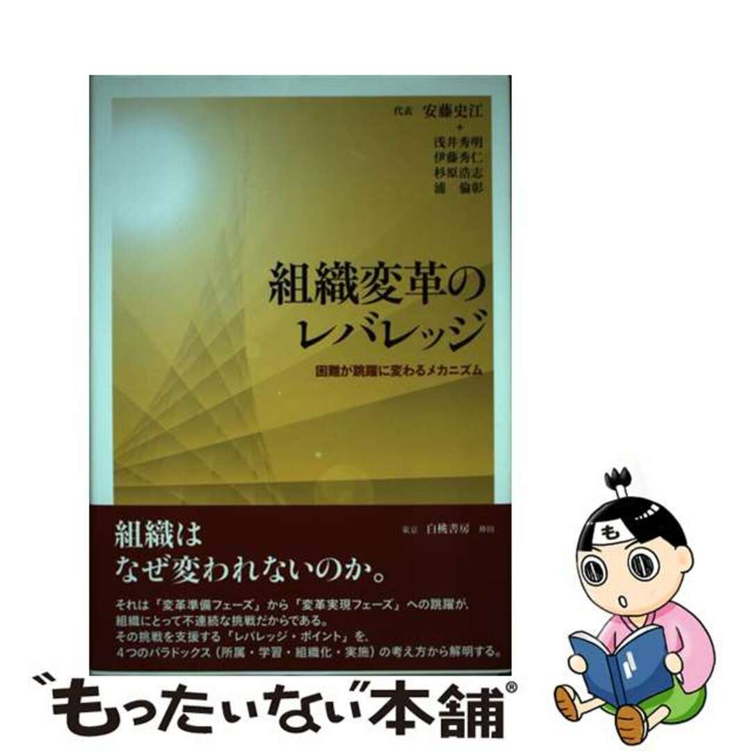 中古】 組織変革のレバレッジ 困難が跳躍に変わるメカニズム 中古】 組織変革のレバレッジ 困難が跳躍に変わるメカニズム