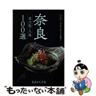 【中古】 奈良　東大阪・八尾１００選 決定版　いま行きたい店土産ものを厳選！/クリエテ関西(地図/旅行ガイド)