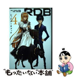 【中古】 ＲＤＢーレッドデータブックー ４/スクウェア・エニックス/たかしげ宙(青年漫画)