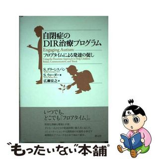 【中古】 自閉症のＤＩＲ治療プログラム フロアタイムによる発達の促し/創元社/スタンリ・Ｉ．グリーンスパン(人文/社会)