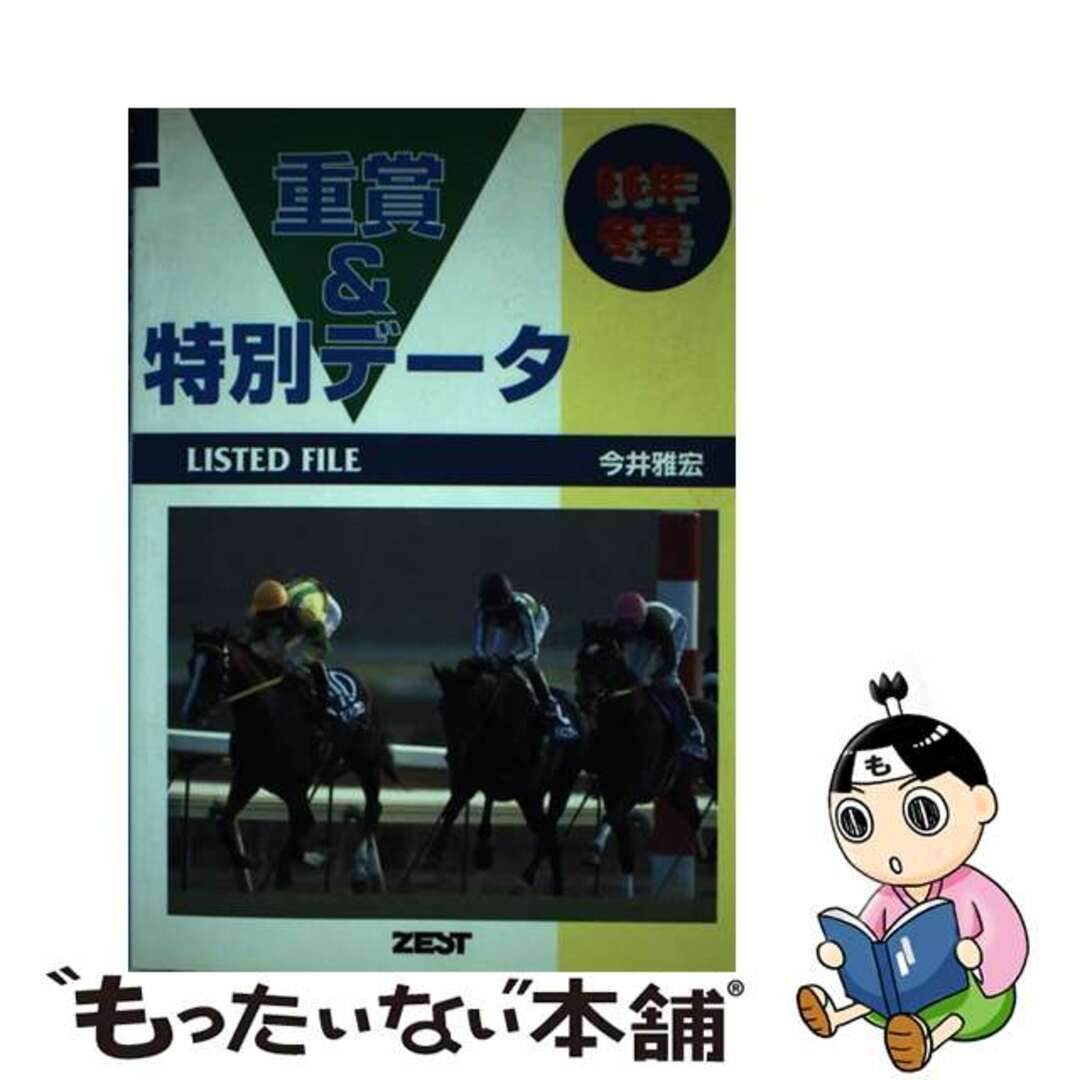 重賞＆特別データ リステッドファイル ９６年冬号/ゼスト/今井雅宏クリーニング済み