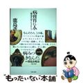 【中古】 病膏肓に入る 鹿島茂の何でもコレクション/生活の友社(中央区)/鹿島茂