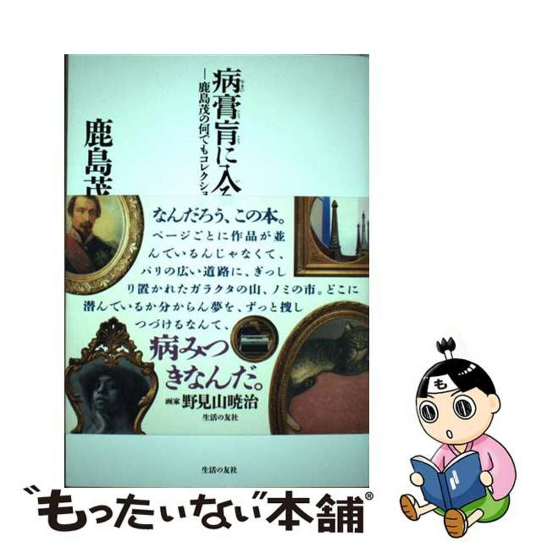【中古】 病膏肓に入る 鹿島茂の何でもコレクション/生活の友社(中央区)/鹿島茂 エンタメ/ホビーの本(趣味/スポーツ/実用)の商品写真