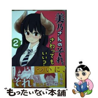 【中古】 美乃さんのそれ、さわってもいい？ ２/秋田書店/生駒陽(青年漫画)