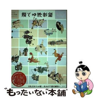 【中古】 遊べる浮世絵 江戸の子ども絵・おもちゃ絵大集合！/青幻舎プロモーション/藤澤紫(趣味/スポーツ/実用)