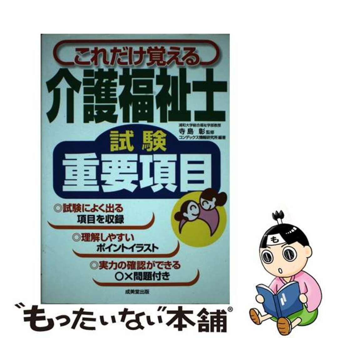 【中古】 介護福祉士試験重要項目 これだけ覚える/成美堂出版/コンデックス情報研究所 エンタメ/ホビーの本(資格/検定)の商品写真