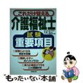 【中古】 介護福祉士試験重要項目 これだけ覚える/成美堂出版/コンデックス情報研