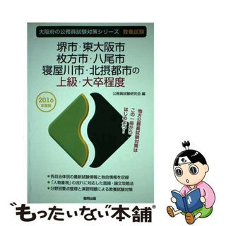 【中古】 堺市・東大阪市・枚方市・八尾市・寝屋川市・北摂都市の上級・大卒程度 ２０１６年度版/協同出版/公務員試験研究会（協同出版）(資格/検定)