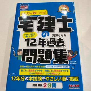 みんなが欲しかった！宅建士の１２年過去問題集(資格/検定)