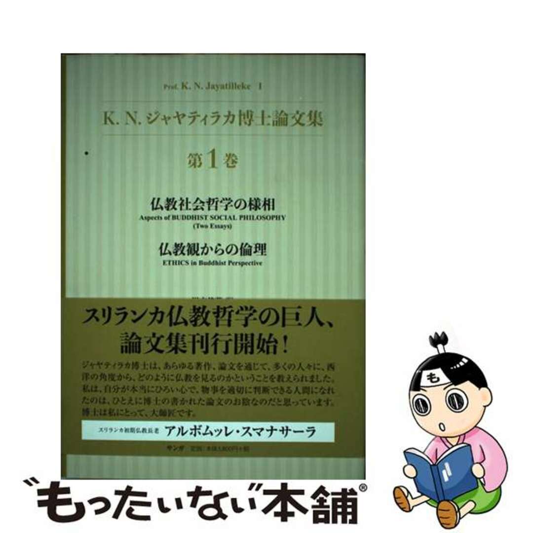 【中古】 K.N.ジャヤティラカ博士論文集 第1巻/サンガ/K.N.ジャヤティラカ エンタメ/ホビーの本(人文/社会)の商品写真