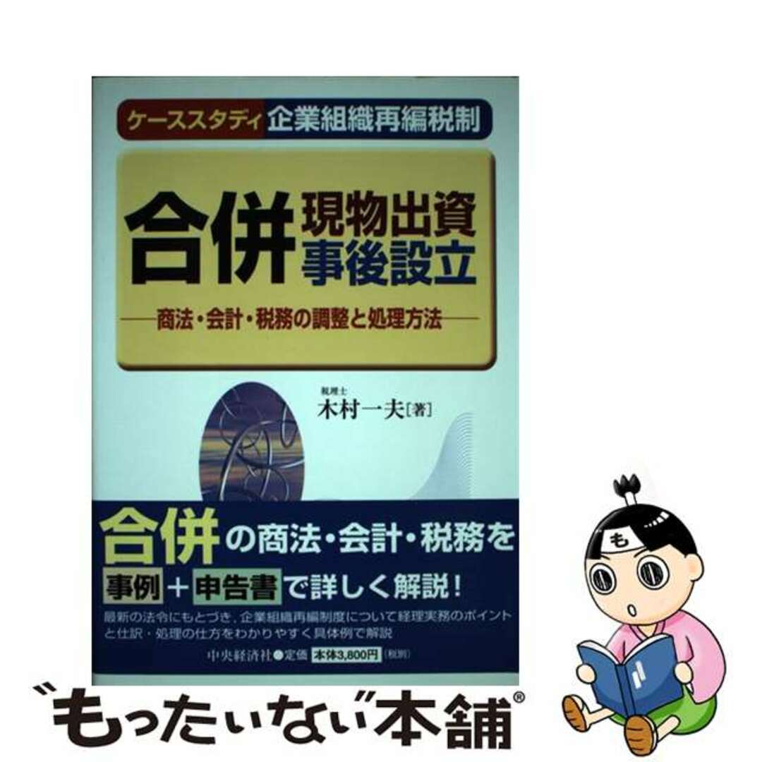 入荷now 買えない 【中古】 合併・現物出資・事後設立 商法・会計・税務の調整と処理方法/中央経済社/木村一夫 人文+社会