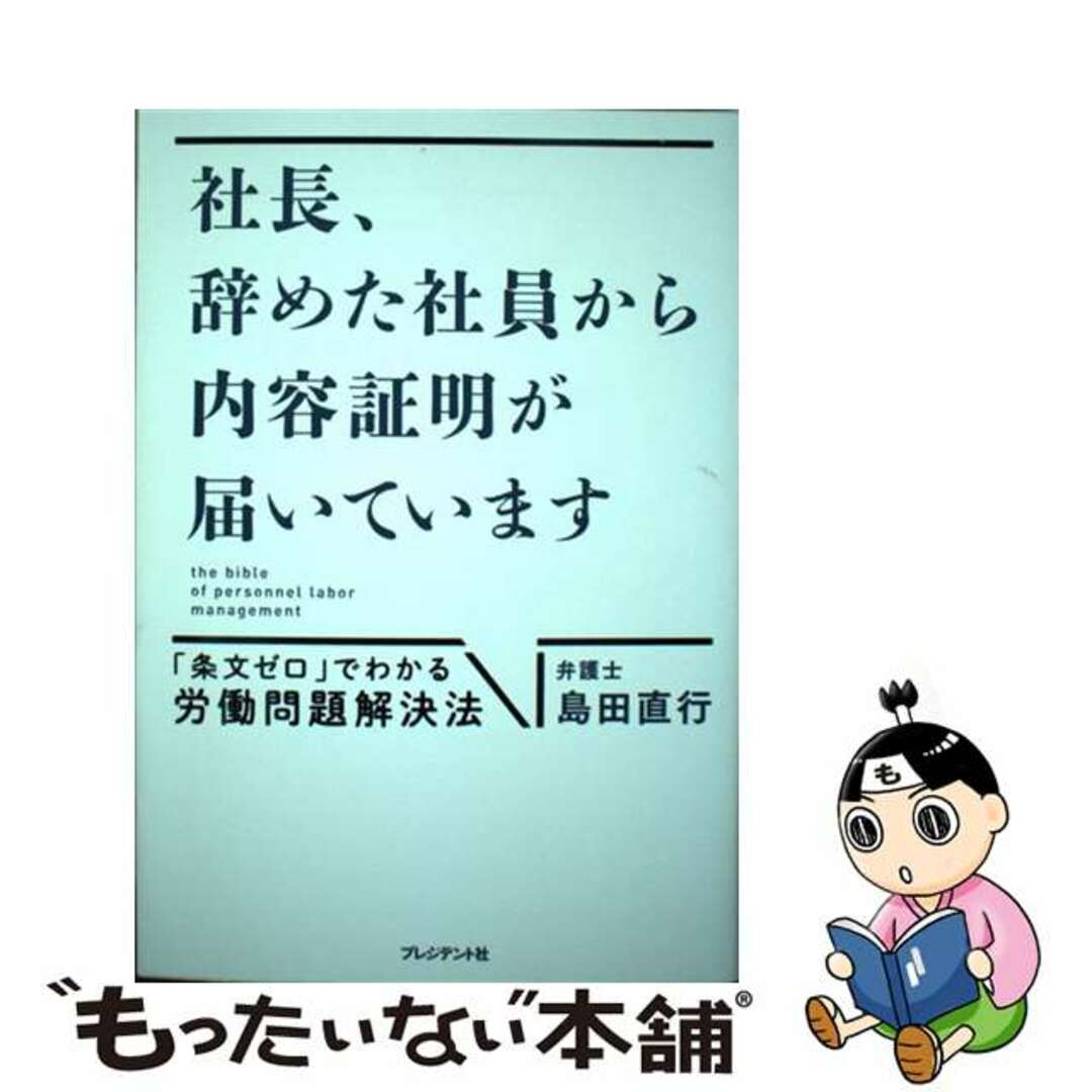 【中古】 社長、辞めた社員から内容証明が届いています 「条文ゼロ」でわかる労働問題解決法/プレジデント社/島田直行 エンタメ/ホビーの本(人文/社会)の商品写真