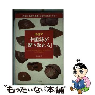 【中古】 10分で中国語が 聞き取れる ー発音の 本/雑誌 単行本・ムック / 太田成人/著(語学/参考書)