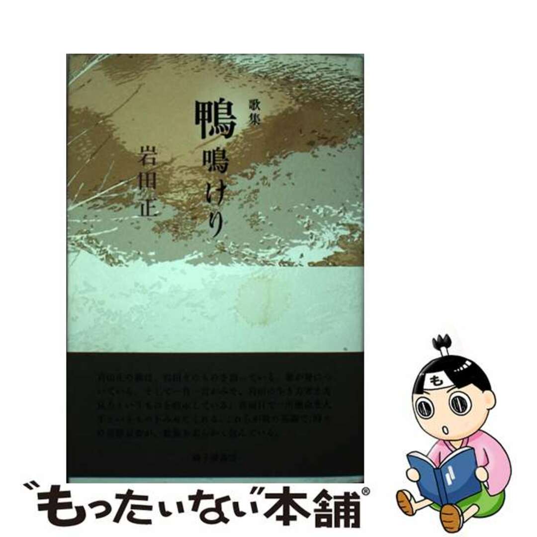レビューの多い高評価商品特集! 【中古】 鴨鳴けり 岩田正歌集/砂子屋書房/岩田正 人文+社会