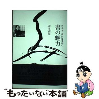 【中古】 哲学者西田幾多郎の書の魅力/里文出版/北室正枝(趣味/スポーツ/実用)