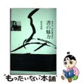 【中古】 哲学者西田幾多郎の書の魅力/里文出版/北室正枝