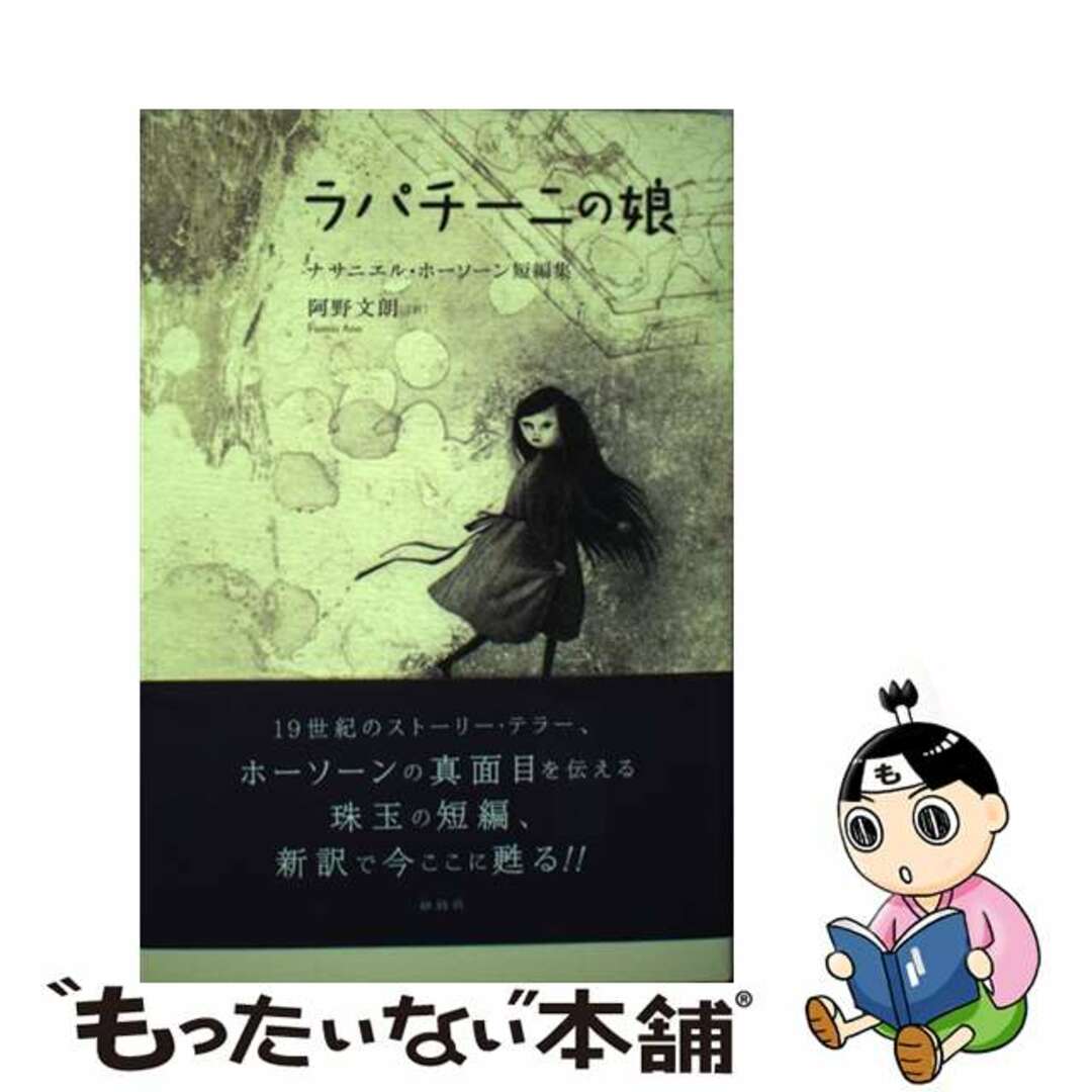 【中古】 ラパチーニの娘 ナサニエル・ホーソーン短編集/松柏社/ナサニエル・ホーソーン エンタメ/ホビーの本(文学/小説)の商品写真