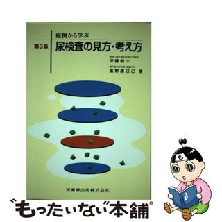 症例から学ぶ尿検査の見方・考え方 第３版/医歯薬出版/伊藤機一1996年05月10日