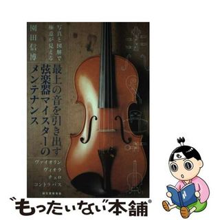 【中古】 最上の音を引き出す弦楽器マイスターのメンテナンス ヴァイオリン／ヴィオラ／チェロ／コントラバス/誠文堂新光社/園田信博(アート/エンタメ)