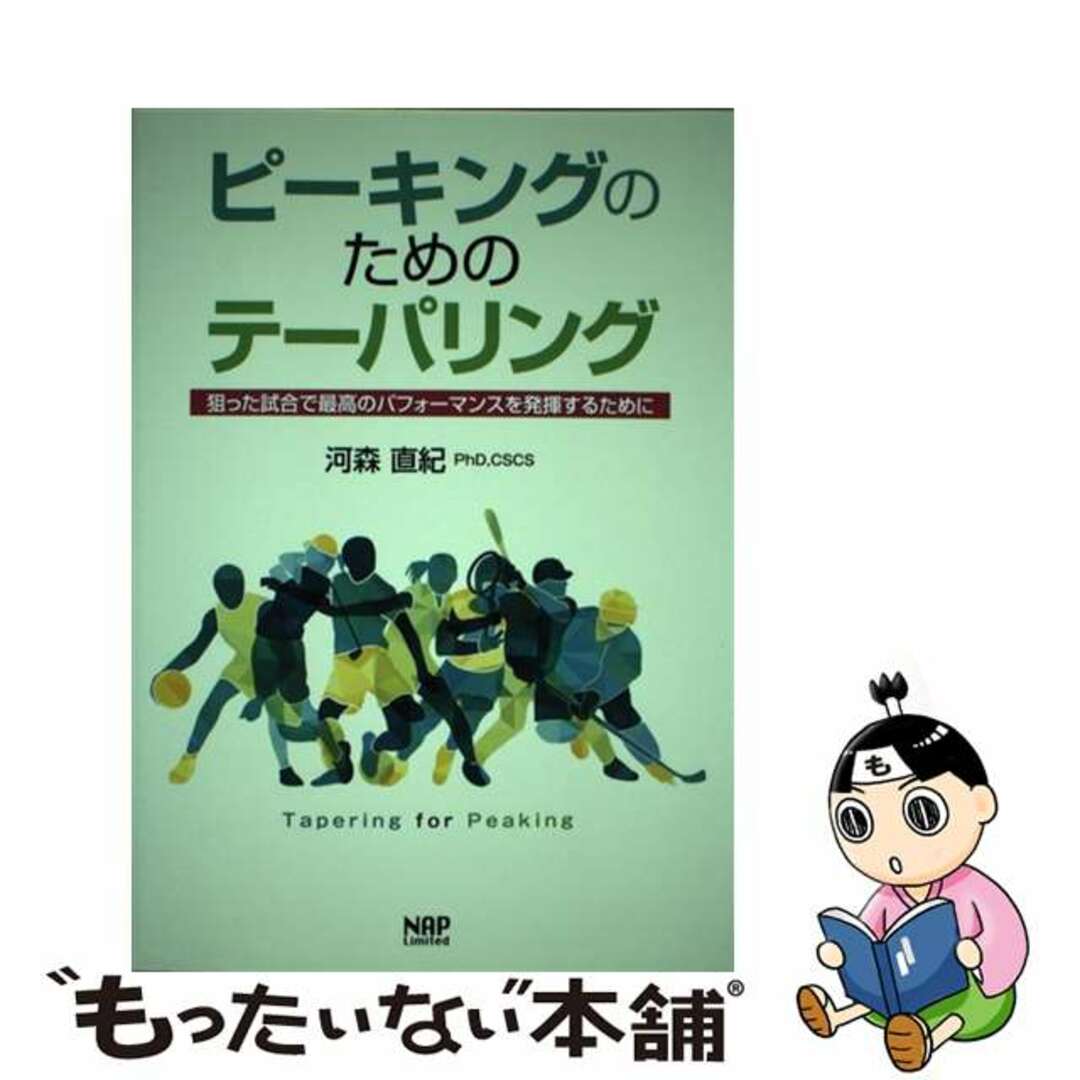 【中古】 ピーキングのためのテーパリング 狙った試合で最高のパフォーマンスを発揮するために/ナップ/河森直紀 エンタメ/ホビーの本(趣味/スポーツ/実用)の商品写真