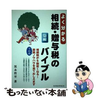 【中古】 よく分かる相続・贈与税のバイブル 図解/税務経理協会/黒永哲至(ビジネス/経済)