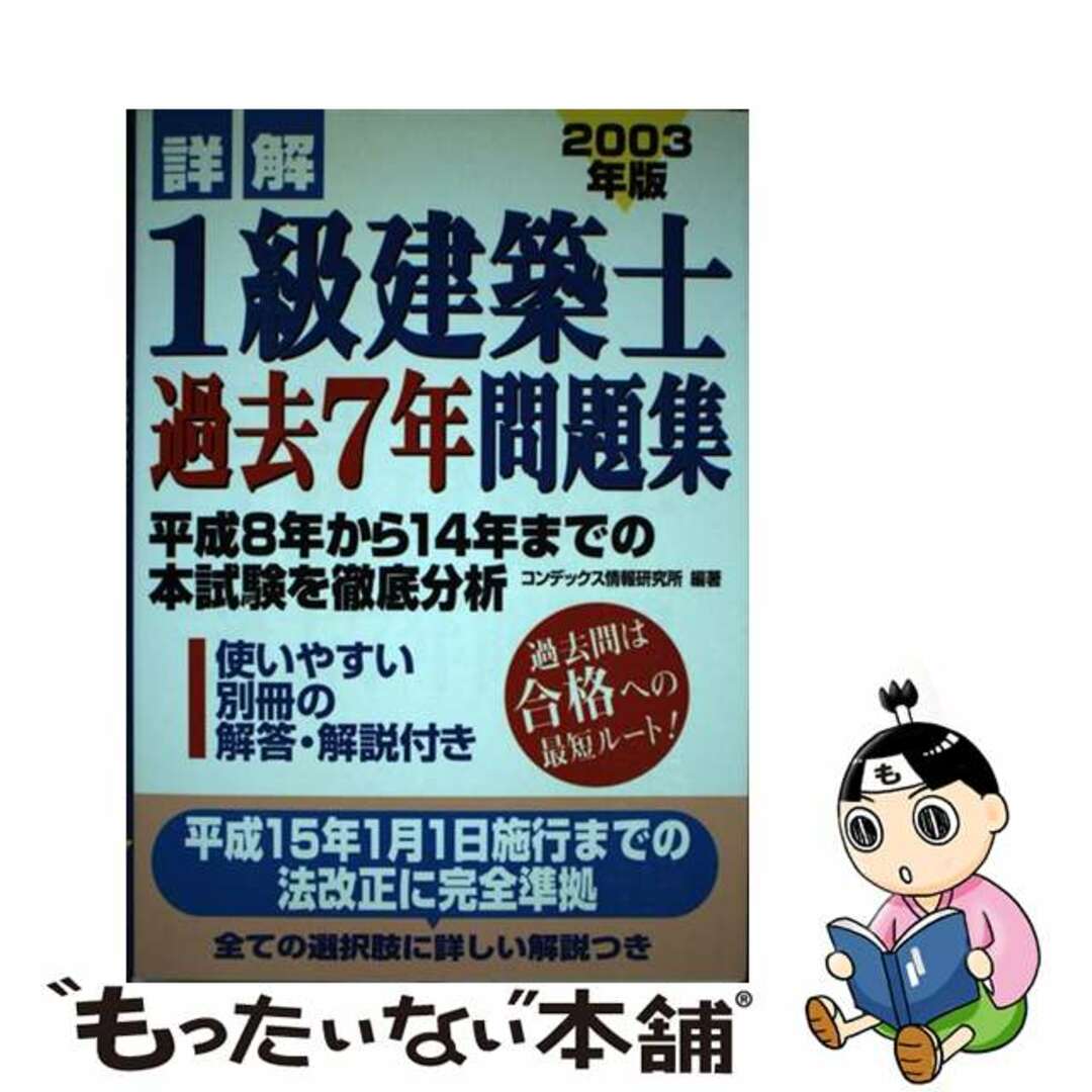 詳解　1級建築士 過去7年問題集　08年版