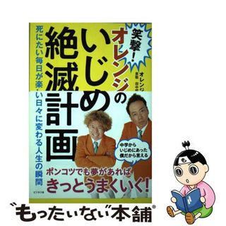 【中古】 笑撃！オレンジのいじめ絶滅計画/ビジネス社/泉聡(アート/エンタメ)