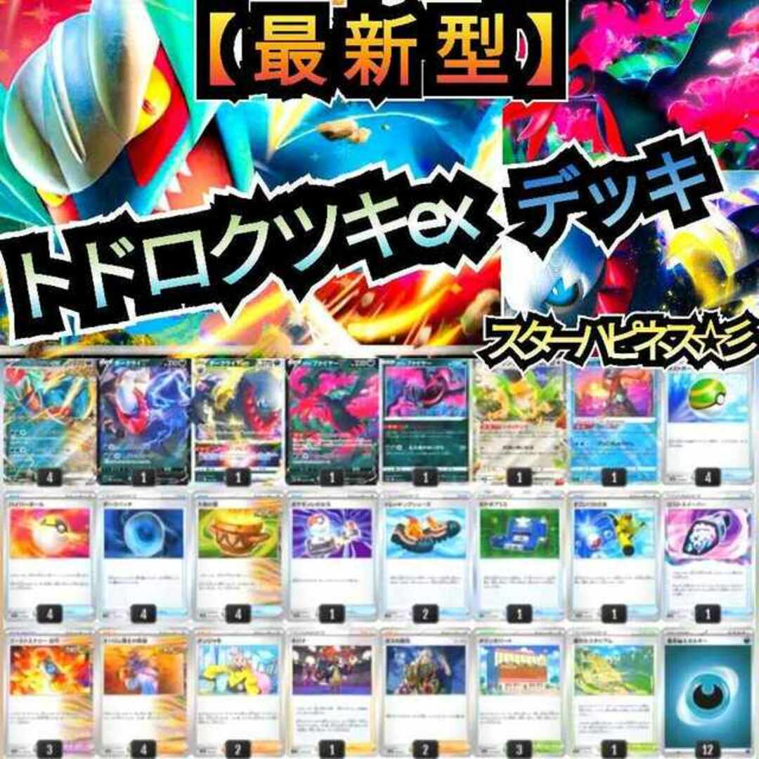 ポケカ　トドロクツキexデッキ　構築済みデッキ　初心者おすすめ