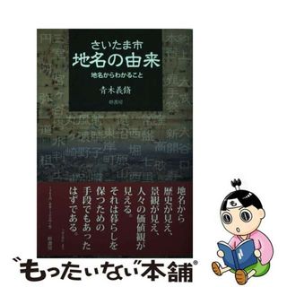 【中古】 さいたま市地名の由来 地名からわかること/幹書房/青木義脩(人文/社会)