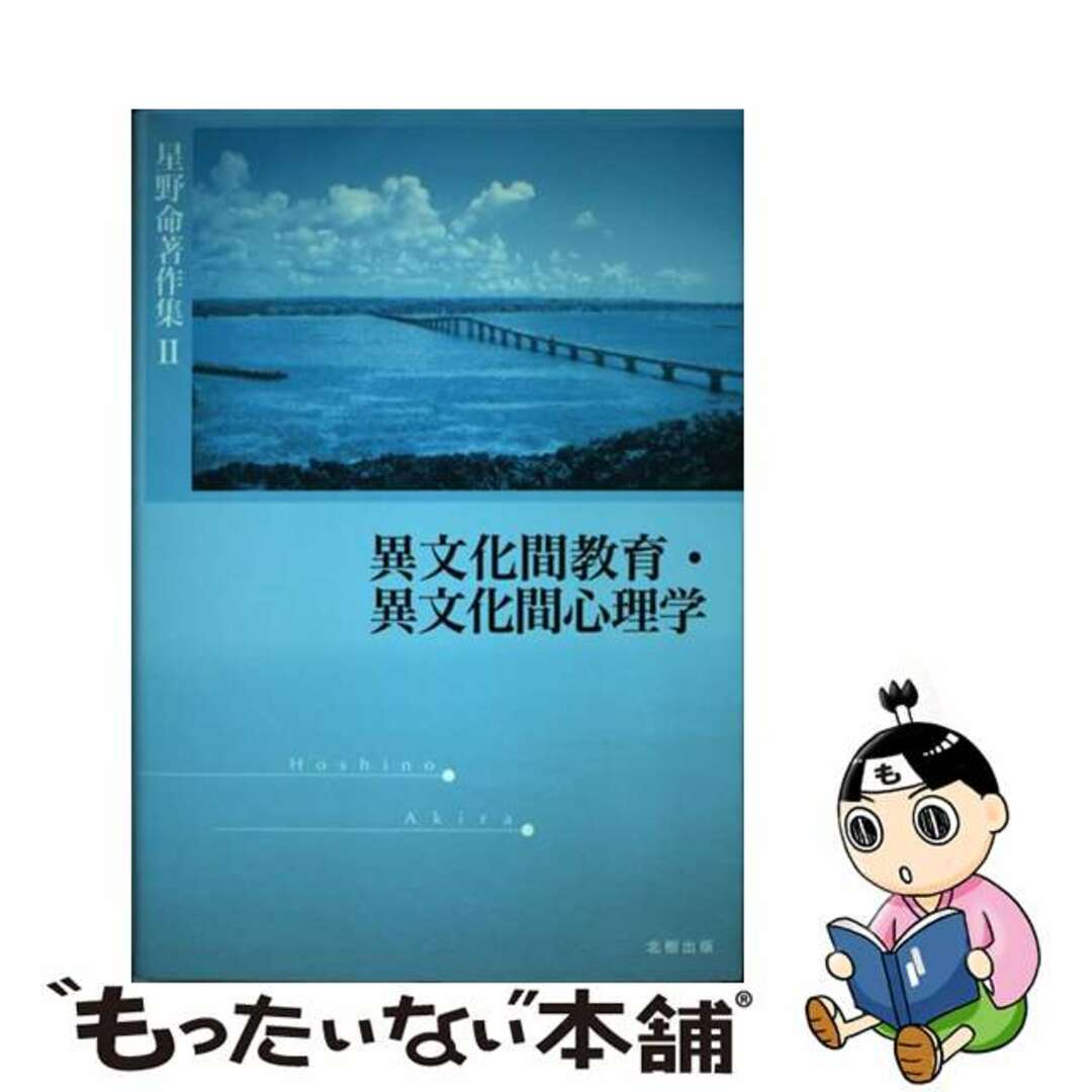 星野命著作集 ２/北樹出版/星野命クリーニング済み