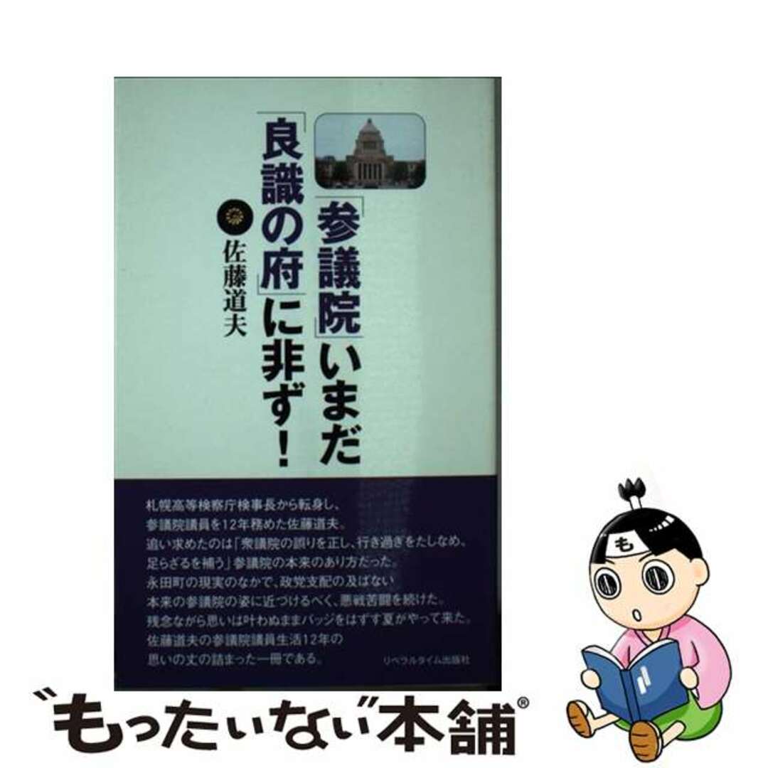 【中古】 「参議院」いまだ「良識の府」に非ず！/リベラルタイム出版社/佐藤道夫 エンタメ/ホビーの本(人文/社会)の商品写真