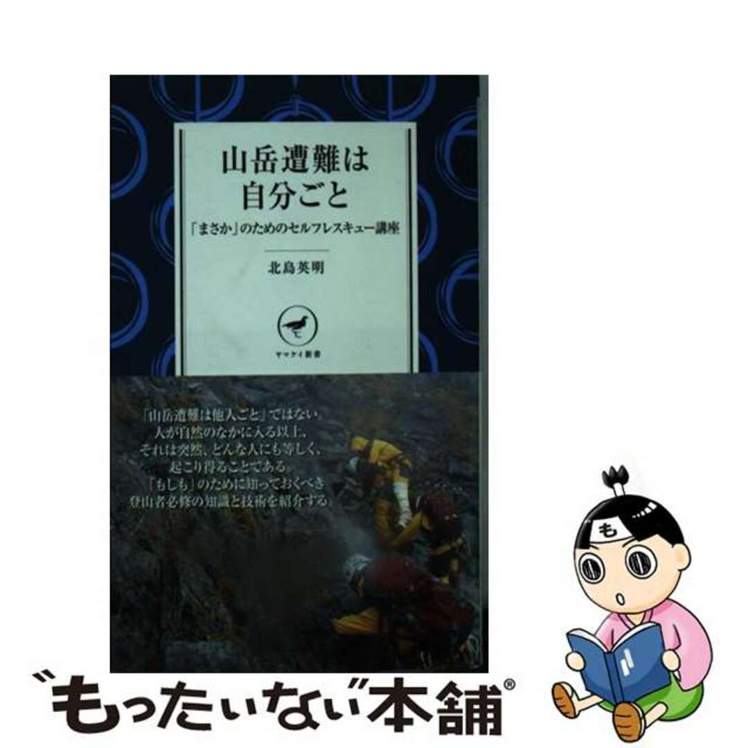 【中古】 山岳遭難は自分ごと/山と渓谷社/北島英明 エンタメ/ホビーの本(趣味/スポーツ/実用)の商品写真