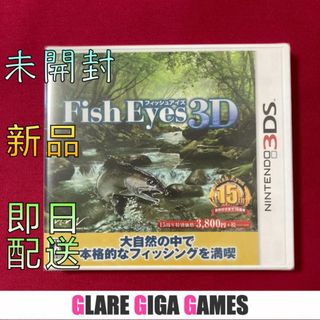 フィッシュアイズ 3D（3DS・新品・未開封)(携帯用ゲームソフト)