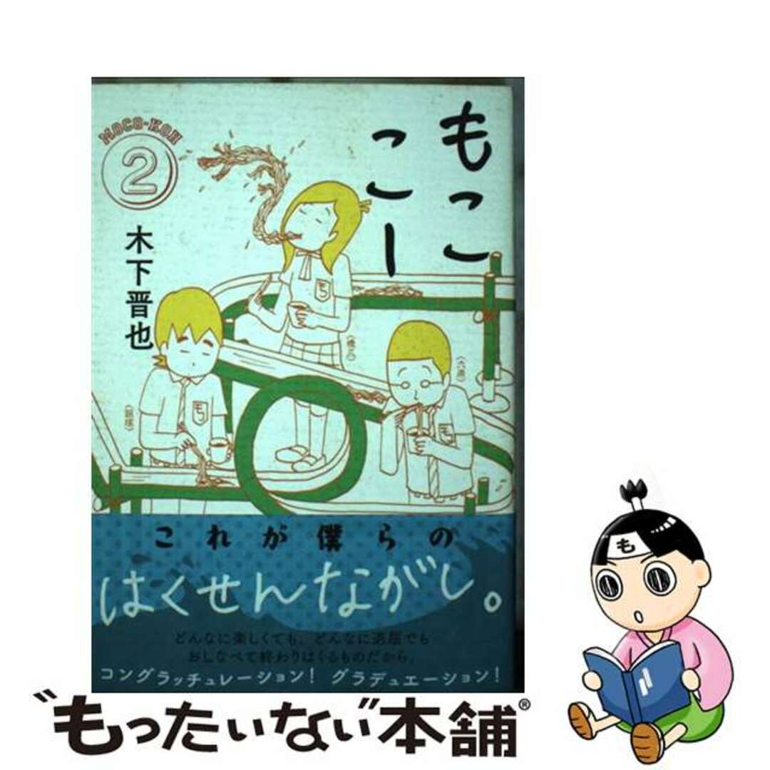 モーニングケイシー発行者もここー ２/講談社/木下晋也