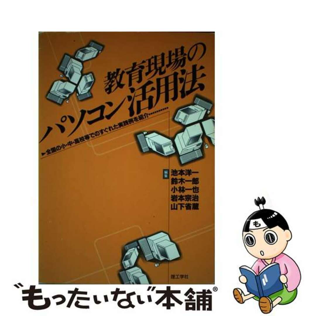 【中古】 教育現場のパソコン活用法 全国の小・中・高校等でのすぐれた実践例を紹介/理工学社/池本洋一 エンタメ/ホビーの本(人文/社会)の商品写真