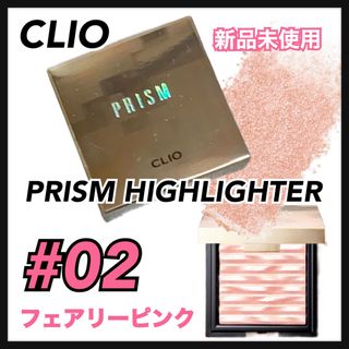 クリオ(CLIO)のCLIO クリオ　プリズム　ハイライター　02 ハイライト(フェイスカラー)