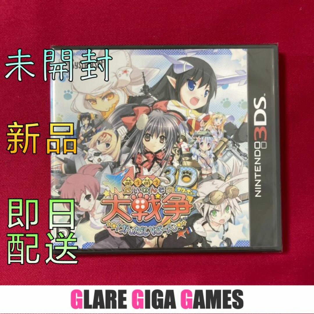 萌え萌え大戦争☆げんだいばーん 3D（3DS・新品・未開封)