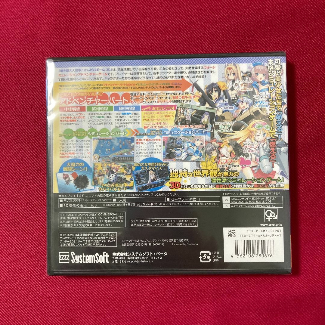 萌え萌え大戦争☆げんだいばーん 3D（3DS・新品・未開封)