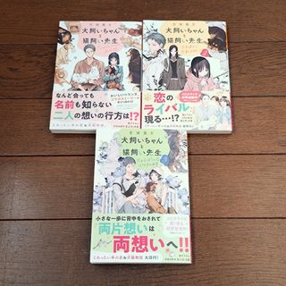 竹岡葉月「犬飼いちゃんと猫飼い先生」全巻セット(文学/小説)