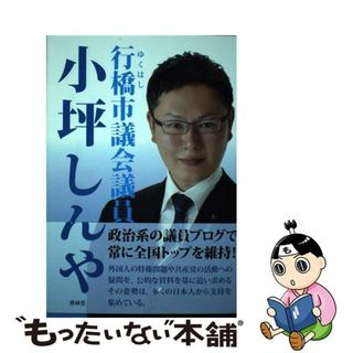 【中古】 行橋市議会議員小坪しんや/青林堂/小坪しんや(人文/社会)