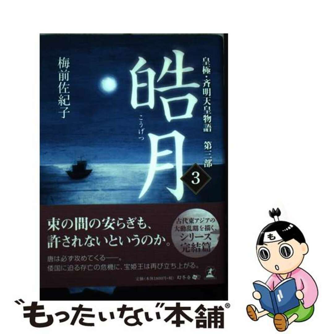 梅前佐紀子著者名カナ皓月 皇極・斉明天皇物語第３部 ３/幻冬舎メディアコンサルティング/梅前佐紀子