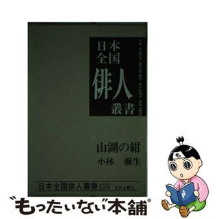 小林弥生集 山湖の紺/近代文芸社/小林弥生