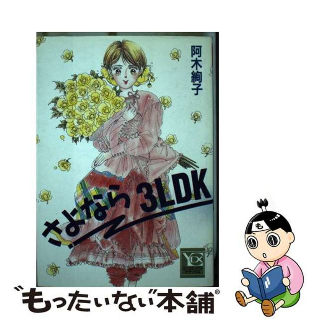 さよなら３ＬＤＫ/集英社/阿木絢子もったいない本舗書名カナ