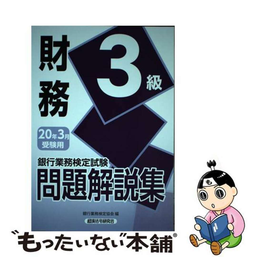 【中古】 銀行業務検定試験財務３級問題解説集 ２０２０年３月受験用/経済法令研究会/銀行業務検定協会 エンタメ/ホビーの本(資格/検定)の商品写真